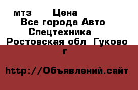 мтз-80 › Цена ­ 100 000 - Все города Авто » Спецтехника   . Ростовская обл.,Гуково г.